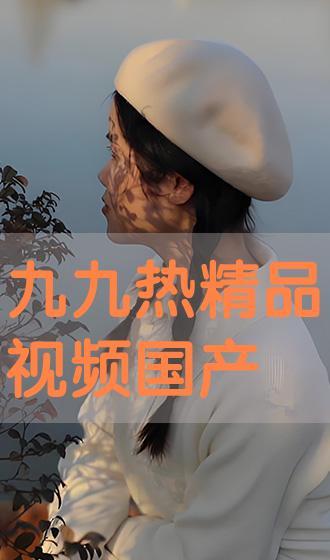 九九国产视频在线观看,独家在线盛宴，尽享视听盛宴